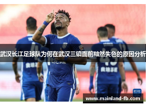 武汉长江足球队为何在武汉三镇面前黯然失色的原因分析