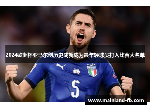 2024欧洲杯亚马尔创历史成就成为最年轻球员打入比赛大名单 2024欧洲杯亚马尔创历史成就成为最年轻球员打入比赛大名单