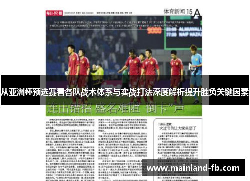 从亚洲杯预选赛看各队战术体系与实战打法深度解析提升胜负关键因素