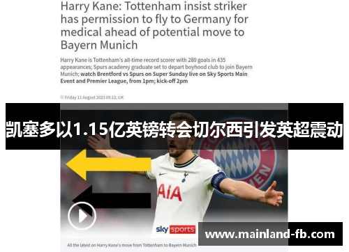 凯塞多以1.15亿英镑转会切尔西引发英超震动