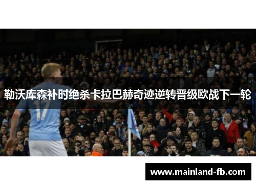 勒沃库森补时绝杀卡拉巴赫奇迹逆转晋级欧战下一轮