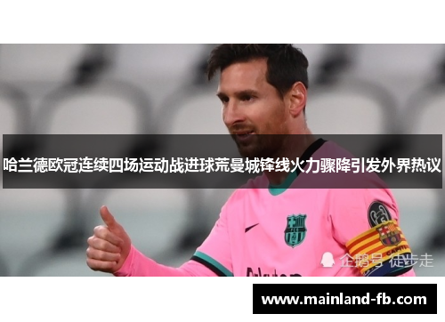 哈兰德欧冠连续四场运动战进球荒曼城锋线火力骤降引发外界热议