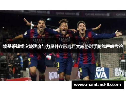 埃基蒂锋线突破速度与力量并存形成巨大威胁对手防线严峻考验