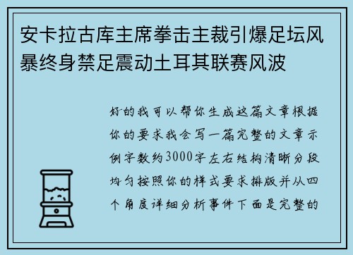 安卡拉古库主席拳击主裁引爆足坛风暴终身禁足震动土耳其联赛风波