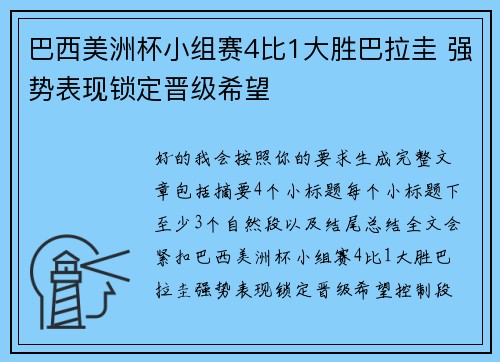 巴西美洲杯小组赛4比1大胜巴拉圭 强势表现锁定晋级希望