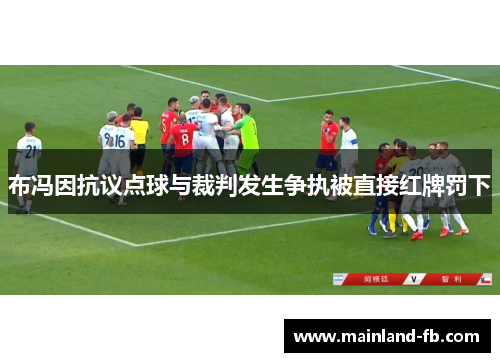 布冯因抗议点球与裁判发生争执被直接红牌罚下