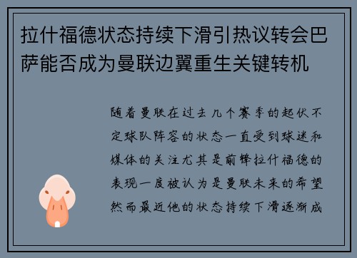 拉什福德状态持续下滑引热议转会巴萨能否成为曼联边翼重生关键转机