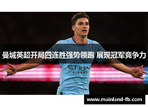 曼城英超开局四连胜强势领跑 展现冠军竞争力