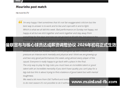 曼联宣布与核心球员达成薪资调整协议 2026年初将正式生效