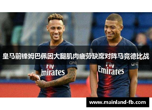 皇马前锋姆巴佩因大腿肌肉疲劳缺席对阵马竞德比战