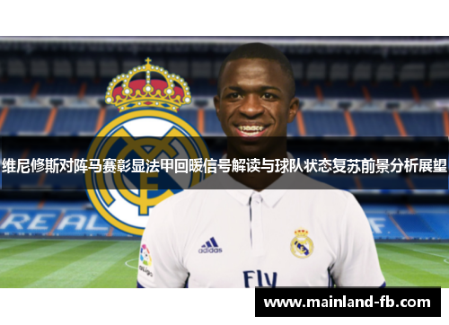 维尼修斯对阵马赛彰显法甲回暖信号解读与球队状态复苏前景分析展望