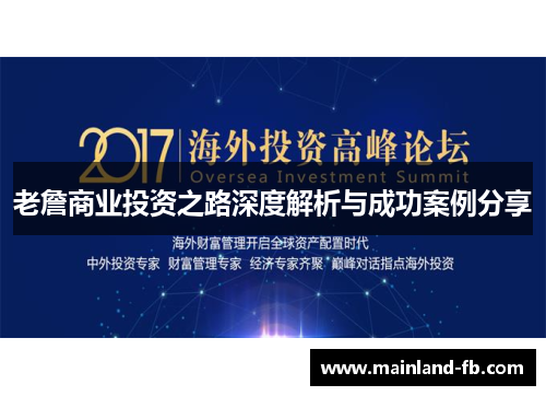 老詹商业投资之路深度解析与成功案例分享 老詹商业投资之路深度解析与成功案例分享