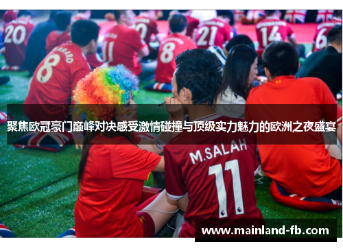 聚焦欧冠豪门巅峰对决感受激情碰撞与顶级实力魅力的欧洲之夜盛宴