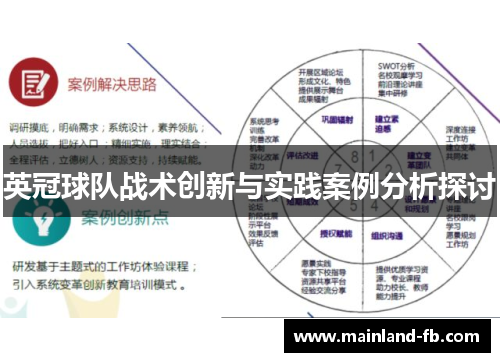 英冠球队战术创新与实践案例分析探讨 英冠球队战术创新与实践案例分析探讨