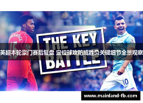 英超本轮豪门赛后复盘 定位球攻防成胜负关键细节全景观察