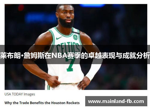 莱布朗·詹姆斯在NBA赛季的卓越表现与成就分析