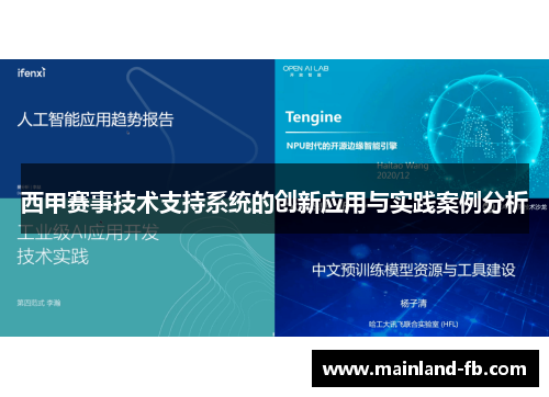 西甲赛事技术支持系统的创新应用与实践案例分析
