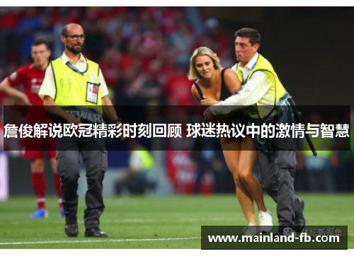 詹俊解说欧冠精彩时刻回顾 球迷热议中的激情与智慧