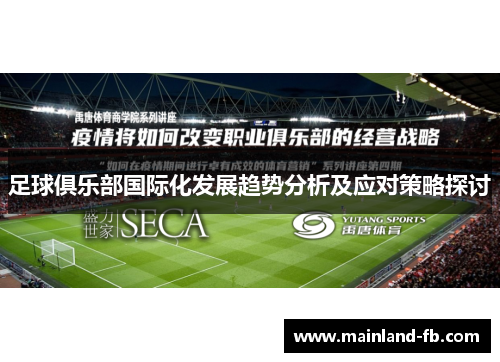 足球俱乐部国际化发展趋势分析及应对策略探讨