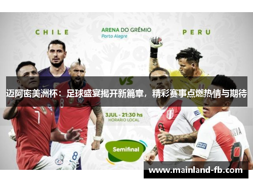 迈阿密美洲杯：足球盛宴揭开新篇章，精彩赛事点燃热情与期待