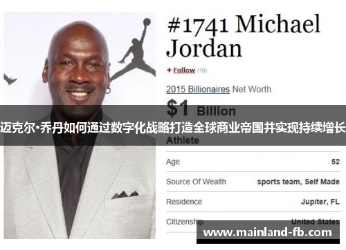 迈克尔·乔丹如何通过数字化战略打造全球商业帝国并实现持续增长