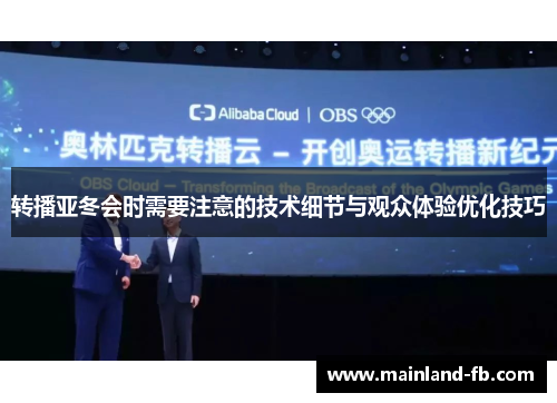 转播亚冬会时需要注意的技术细节与观众体验优化技巧