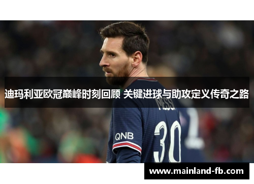 迪玛利亚欧冠巅峰时刻回顾 关键进球与助攻定义传奇之路