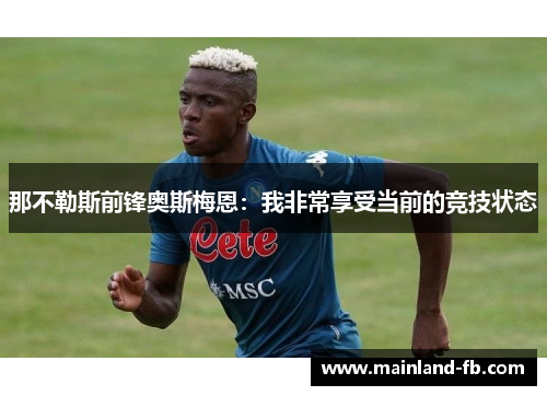 那不勒斯前锋奥斯梅恩：我非常享受当前的竞技状态