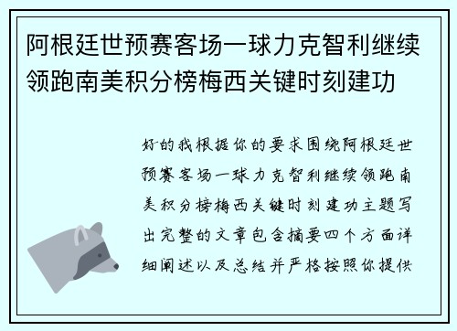 阿根廷世预赛客场一球力克智利继续领跑南美积分榜梅西关键时刻建功