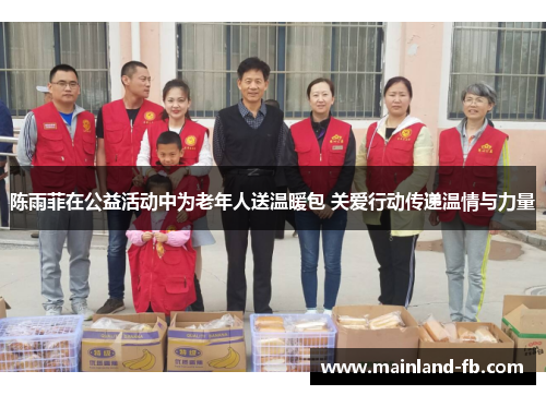 陈雨菲在公益活动中为老年人送温暖包 关爱行动传递温情与力量