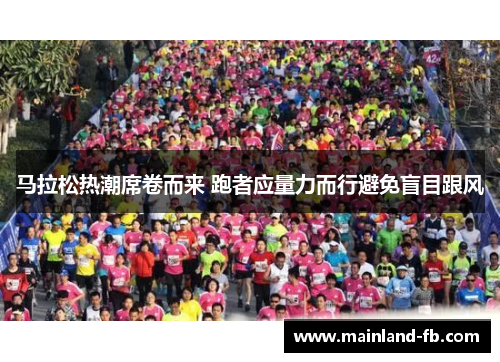 马拉松热潮席卷而来 跑者应量力而行避免盲目跟风