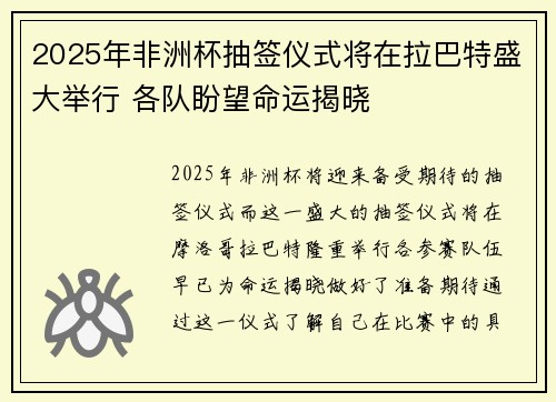 2025年非洲杯抽签仪式将在拉巴特盛大举行 各队盼望命运揭晓