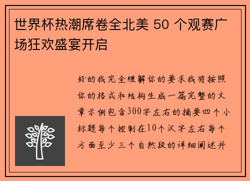 世界杯热潮席卷全北美 50 个观赛广场狂欢盛宴开启
