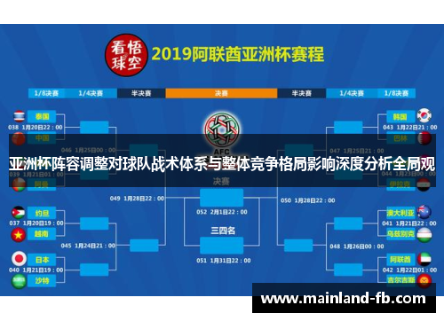 亚洲杯阵容调整对球队战术体系与整体竞争格局影响深度分析全局观