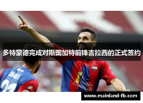 多特蒙德完成对斯图加特前锋吉拉西的正式签约