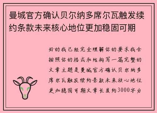 曼城官方确认贝尔纳多席尔瓦触发续约条款未来核心地位更加稳固可期