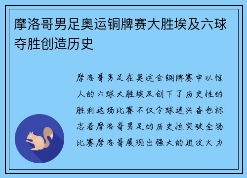 摩洛哥男足奥运铜牌赛大胜埃及六球夺胜创造历史 摩洛哥男足奥运铜牌赛大胜埃及六球夺胜创造历史