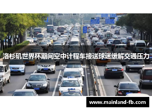 洛杉矶世界杯期间空中计程车接送球迷缓解交通压力
