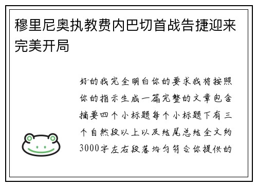 穆里尼奥执教费内巴切首战告捷迎来完美开局 穆里尼奥执教费内巴切首战告捷迎来完美开局