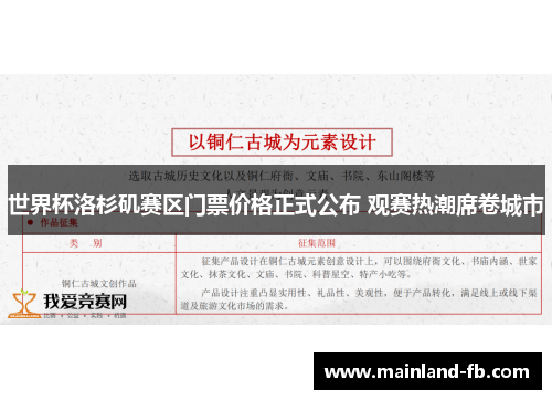 世界杯洛杉矶赛区门票价格正式公布 观赛热潮席卷城市