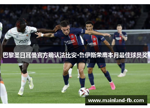 巴黎圣日耳曼官方确认法比安·鲁伊斯荣膺本月最佳球员奖