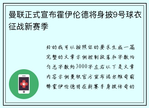 曼联正式宣布霍伊伦德将身披9号球衣征战新赛季