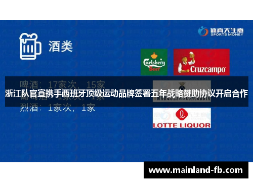 浙江队官宣携手西班牙顶级运动品牌签署五年战略赞助协议开启合作