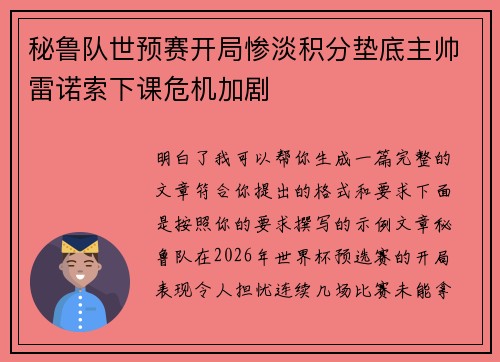 秘鲁队世预赛开局惨淡积分垫底主帅雷诺索下课危机加剧