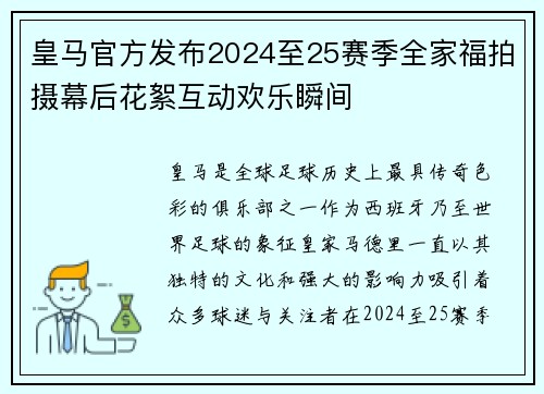 皇马官方发布2024至25赛季全家福拍摄幕后花絮互动欢乐瞬间