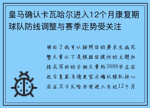皇马确认卡瓦哈尔进入12个月康复期球队防线调整与赛季走势受关注