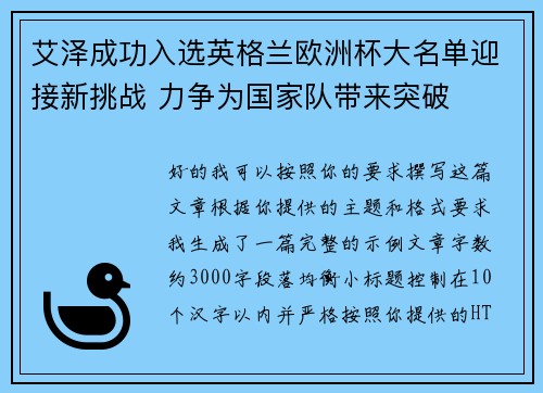 艾泽成功入选英格兰欧洲杯大名单迎接新挑战 力争为国家队带来突破