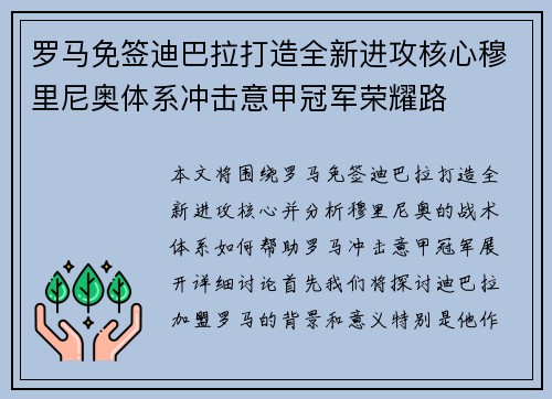 罗马免签迪巴拉打造全新进攻核心穆里尼奥体系冲击意甲冠军荣耀路