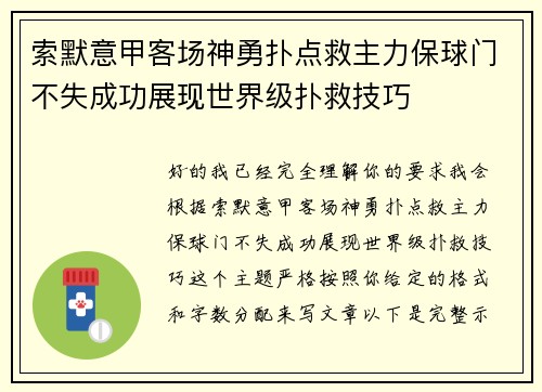 索默意甲客场神勇扑点救主力保球门不失成功展现世界级扑救技巧