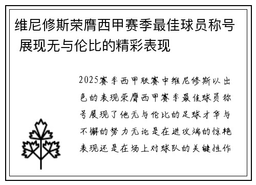 维尼修斯荣膺西甲赛季最佳球员称号 展现无与伦比的精彩表现